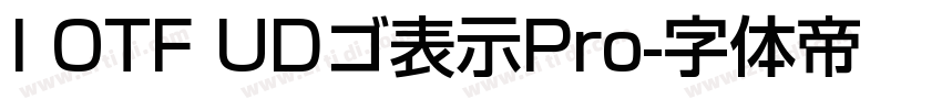 I OTF UDゴ表示Pro字体转换
